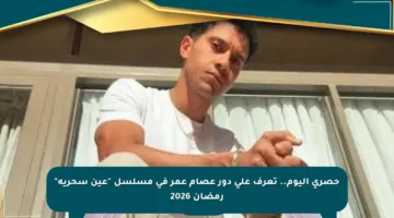 حصري اليوم.. تعرف على دور عصام عمر في مسلسل “عين سحرية” رمضان 2026